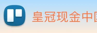 皇冠现金中国官网 Logo
